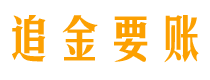 枣阳债务追讨催收公司